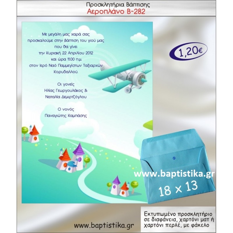 ΑΕΡΟΠΛΑΝΟ ΠΡΟΣΚΛΗΤΗΡΙΟ ΒΑΠΤΙΣΗΣ B-282